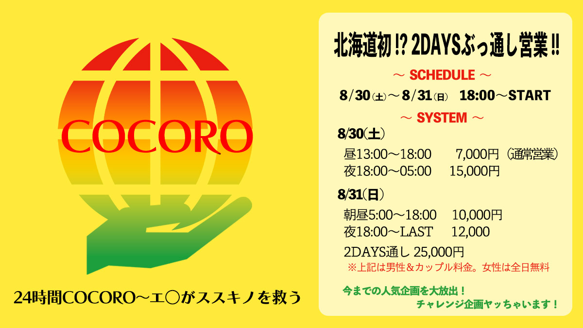 24時間COCORO