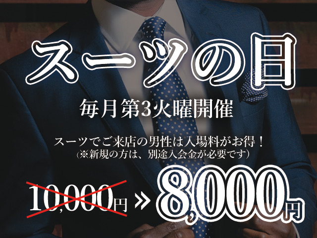 スーツの日